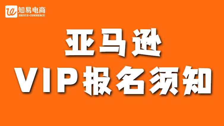 亚马逊VIP报名须知