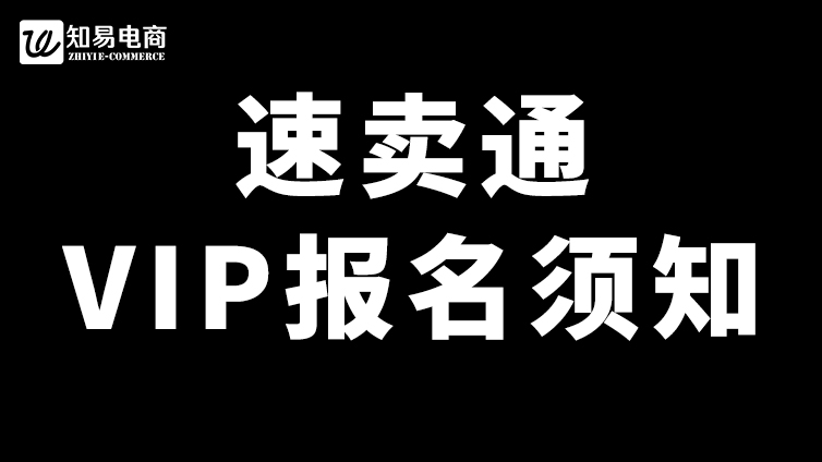 速卖通VIP报名须知